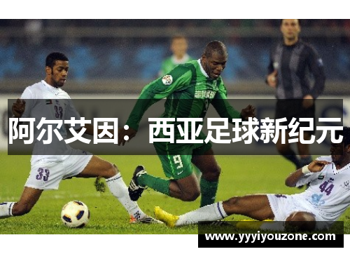 阿尔艾因：西亚足球新纪元