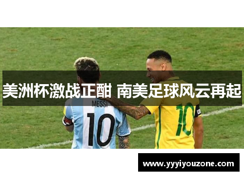 美洲杯激战正酣 南美足球风云再起