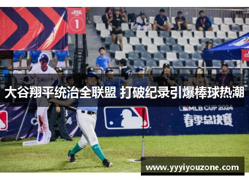 大谷翔平统治全联盟 打破纪录引爆棒球热潮