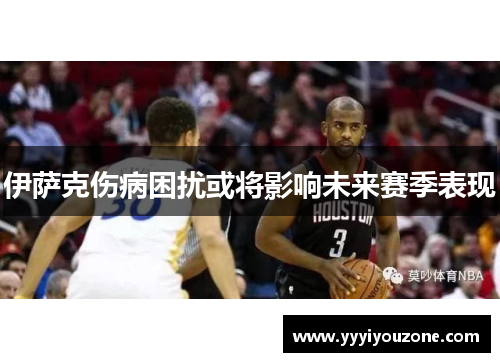 伊萨克伤病困扰或将影响未来赛季表现