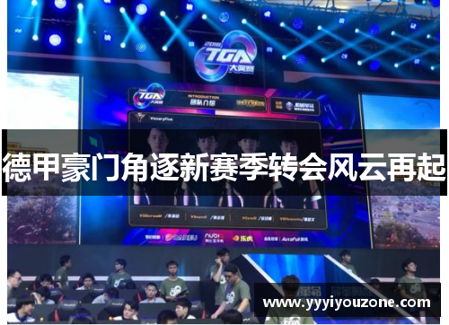 德甲豪门角逐新赛季转会风云再起