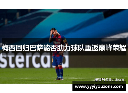 梅西回归巴萨能否助力球队重返巅峰荣耀