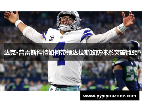 达克·普雷斯科特如何带领达拉斯攻防体系突破瓶颈
