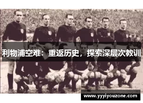 利物浦空难：重返历史，探索深层次教训