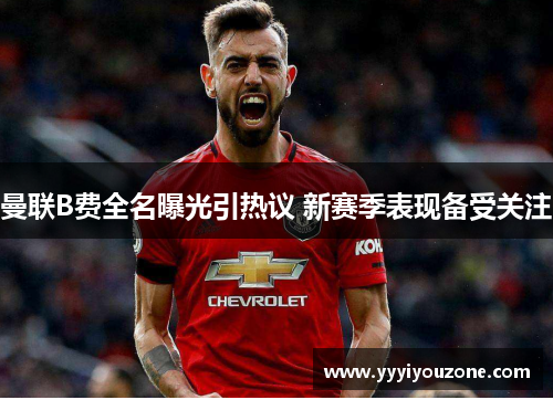 曼联B费全名曝光引热议 新赛季表现备受关注