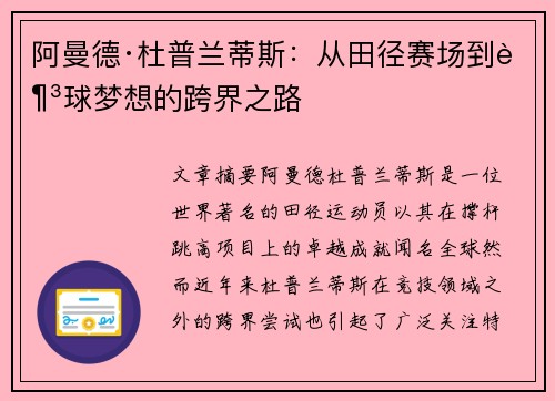 阿曼德·杜普兰蒂斯：从田径赛场到足球梦想的跨界之路