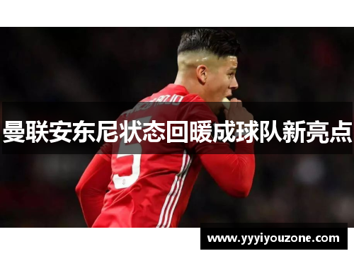 曼联安东尼状态回暖成球队新亮点