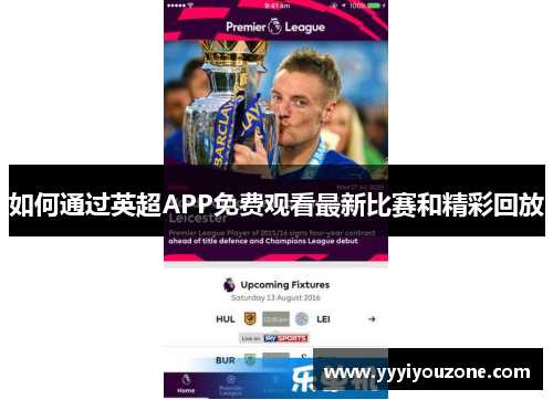 如何通过英超APP免费观看最新比赛和精彩回放