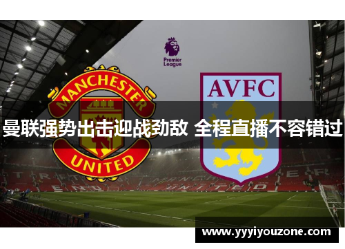 曼联强势出击迎战劲敌 全程直播不容错过