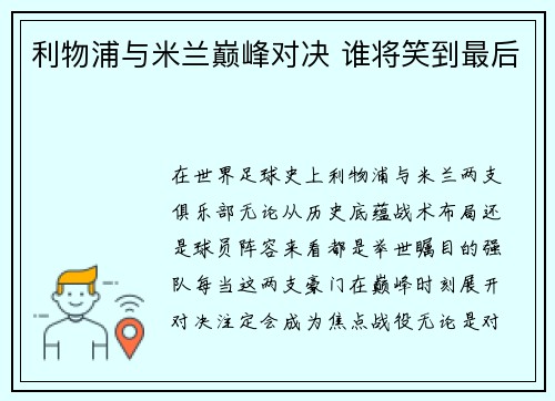 利物浦与米兰巅峰对决 谁将笑到最后