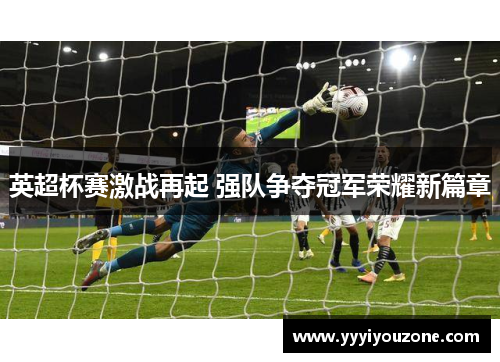 英超杯赛激战再起 强队争夺冠军荣耀新篇章