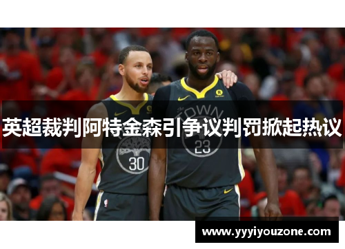 英超裁判阿特金森引争议判罚掀起热议