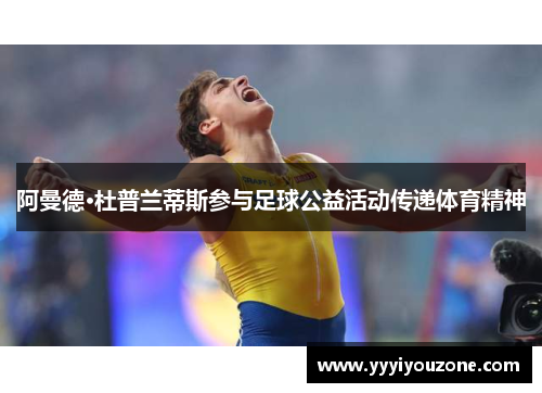 阿曼德·杜普兰蒂斯参与足球公益活动传递体育精神