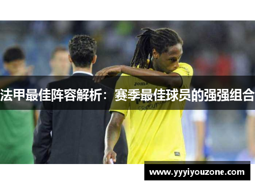 法甲最佳阵容解析：赛季最佳球员的强强组合