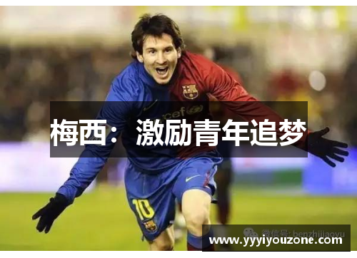 梅西：激励青年追梦