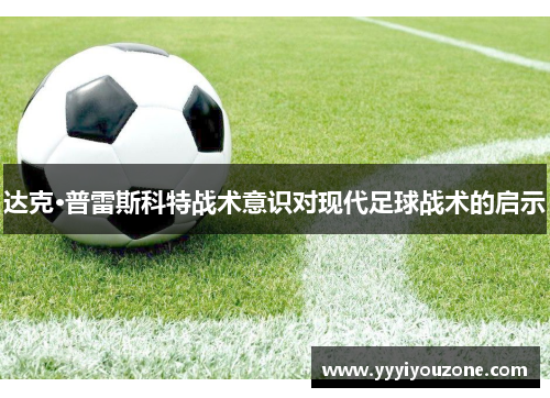 达克·普雷斯科特战术意识对现代足球战术的启示