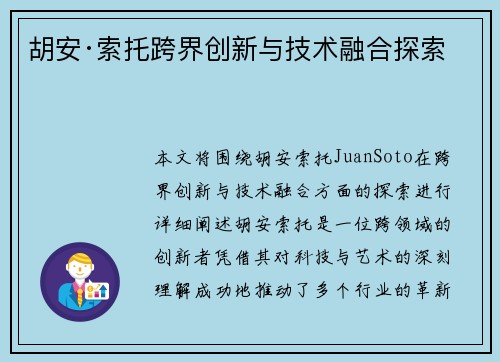 胡安·索托跨界创新与技术融合探索