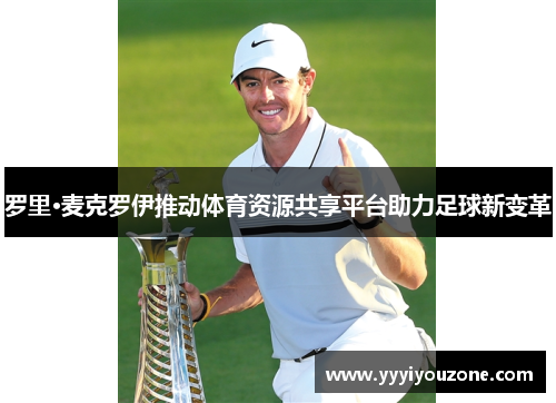 罗里·麦克罗伊推动体育资源共享平台助力足球新变革