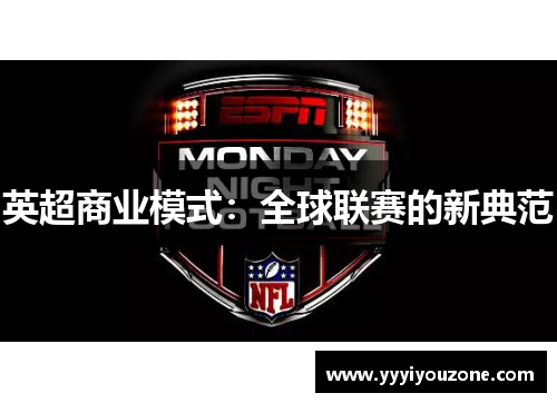 英超商业模式：全球联赛的新典范