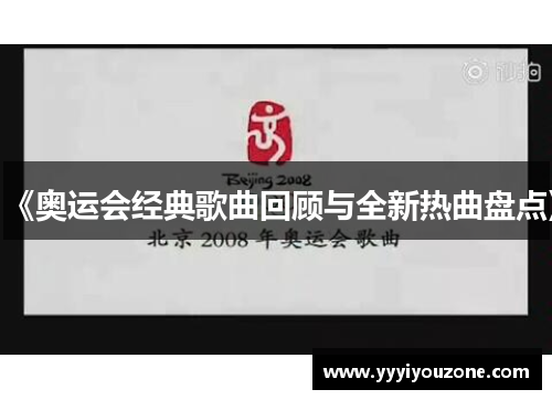 《奥运会经典歌曲回顾与全新热曲盘点》