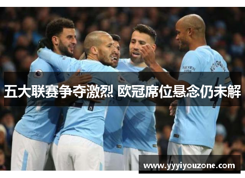 五大联赛争夺激烈 欧冠席位悬念仍未解