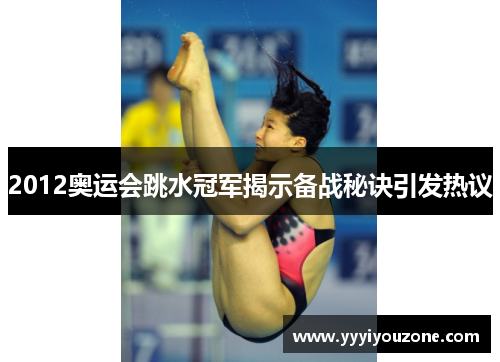 2012奥运会跳水冠军揭示备战秘诀引发热议