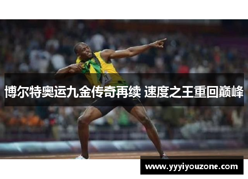 博尔特奥运九金传奇再续 速度之王重回巅峰