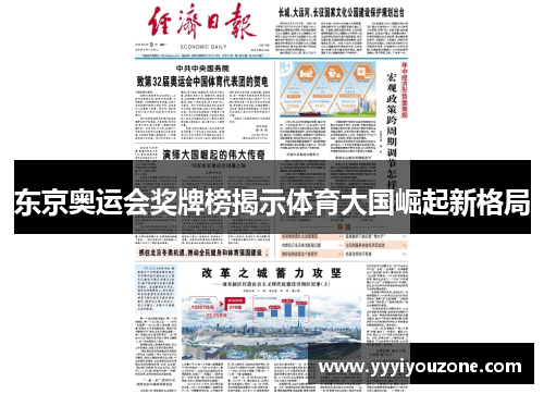 东京奥运会奖牌榜揭示体育大国崛起新格局