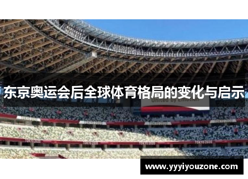 东京奥运会后全球体育格局的变化与启示