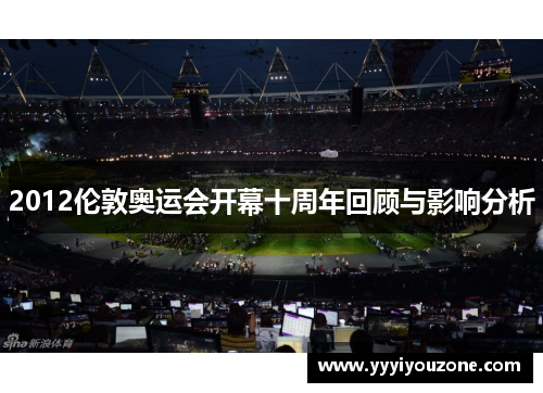 2012伦敦奥运会开幕十周年回顾与影响分析