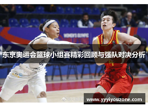 东京奥运会篮球小组赛精彩回顾与强队对决分析