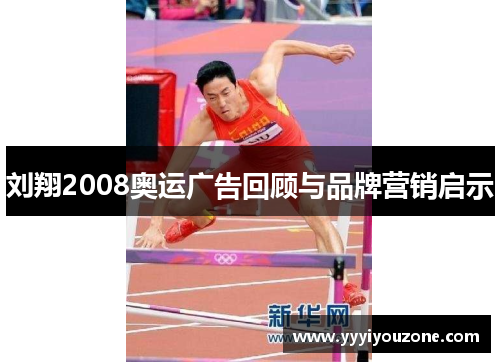 刘翔2008奥运广告回顾与品牌营销启示
