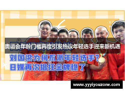 奥运会年龄门槛再度引发热议年轻选手迎来新机遇