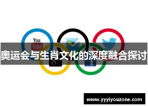 奥运会与生肖文化的深度融合探讨