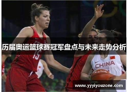 历届奥运篮球赛冠军盘点与未来走势分析