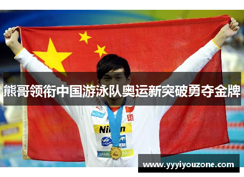 熊哥领衔中国游泳队奥运新突破勇夺金牌