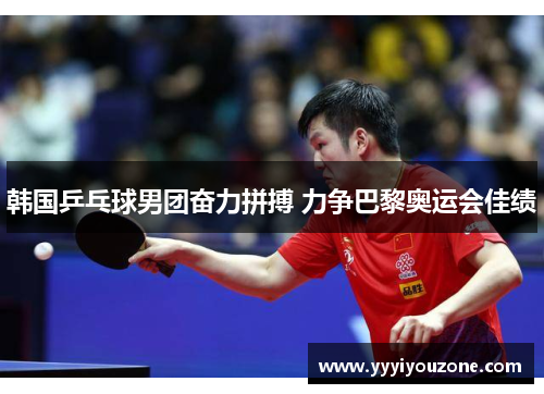 韩国乒乓球男团奋力拼搏 力争巴黎奥运会佳绩