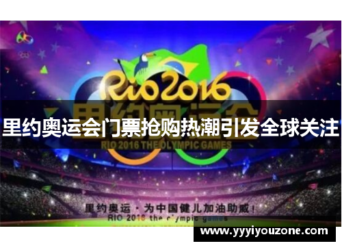 里约奥运会门票抢购热潮引发全球关注